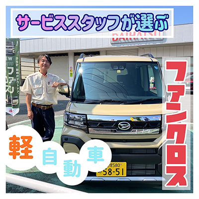 サービススタッフが選ぶ 軽自動車ファンクロス